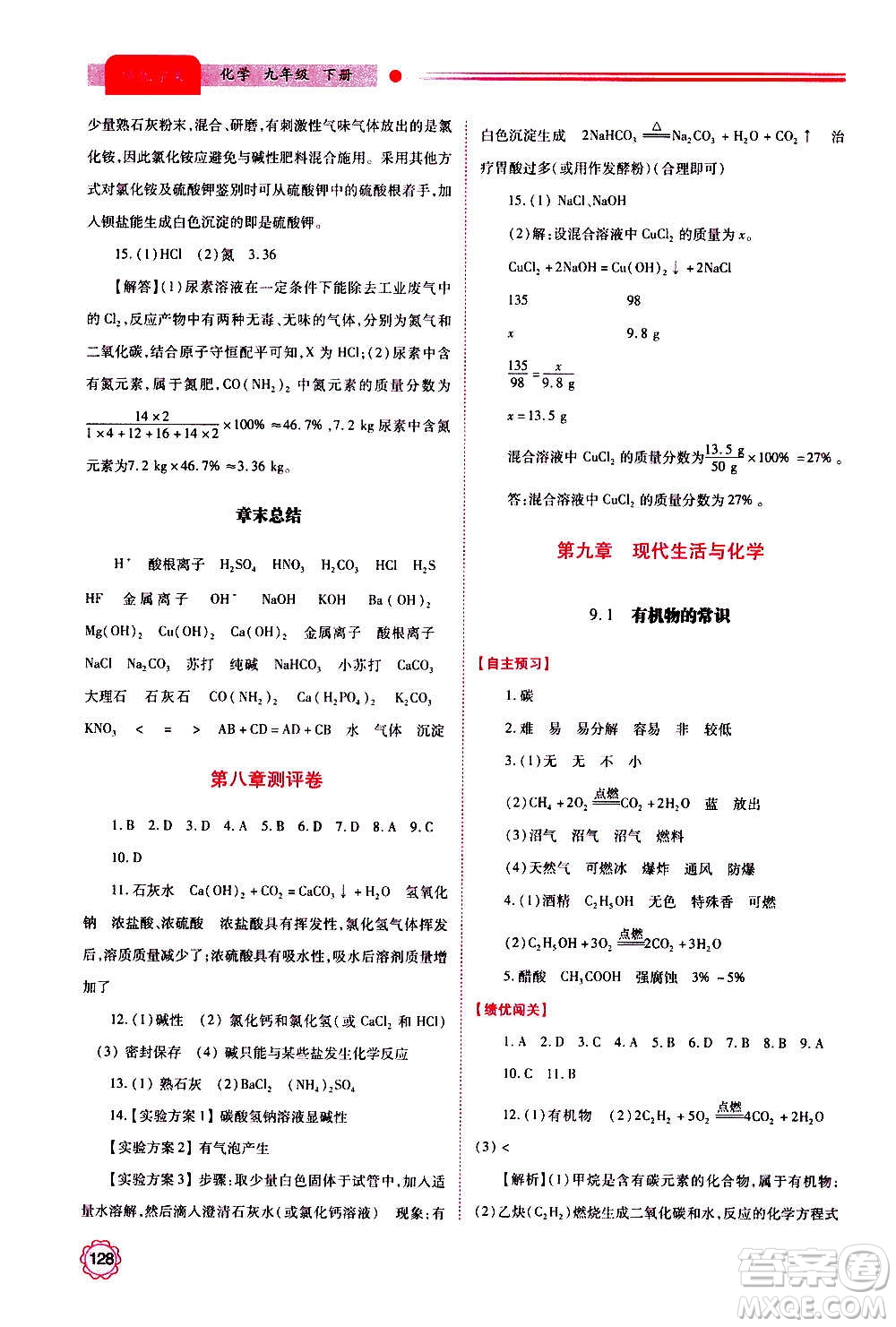 陜西師范大學(xué)出版總社2020年績優(yōu)學(xué)案化學(xué)九年級上下冊合訂本粵教版答案