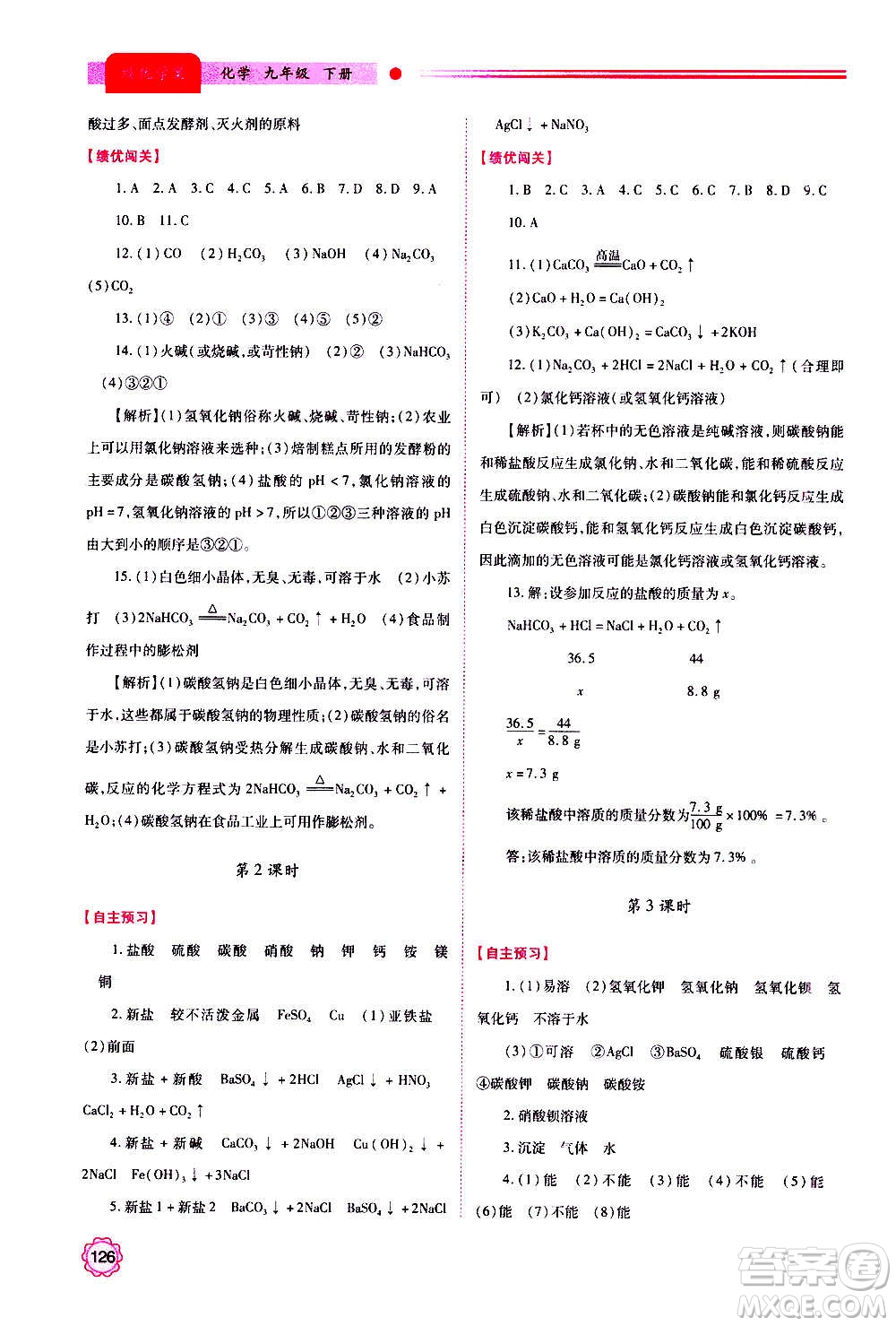 陜西師范大學(xué)出版總社2020年績優(yōu)學(xué)案化學(xué)九年級上下冊合訂本粵教版答案