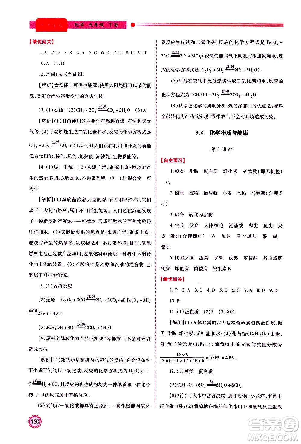 陜西師范大學(xué)出版總社2020年績優(yōu)學(xué)案化學(xué)九年級上下冊合訂本粵教版答案