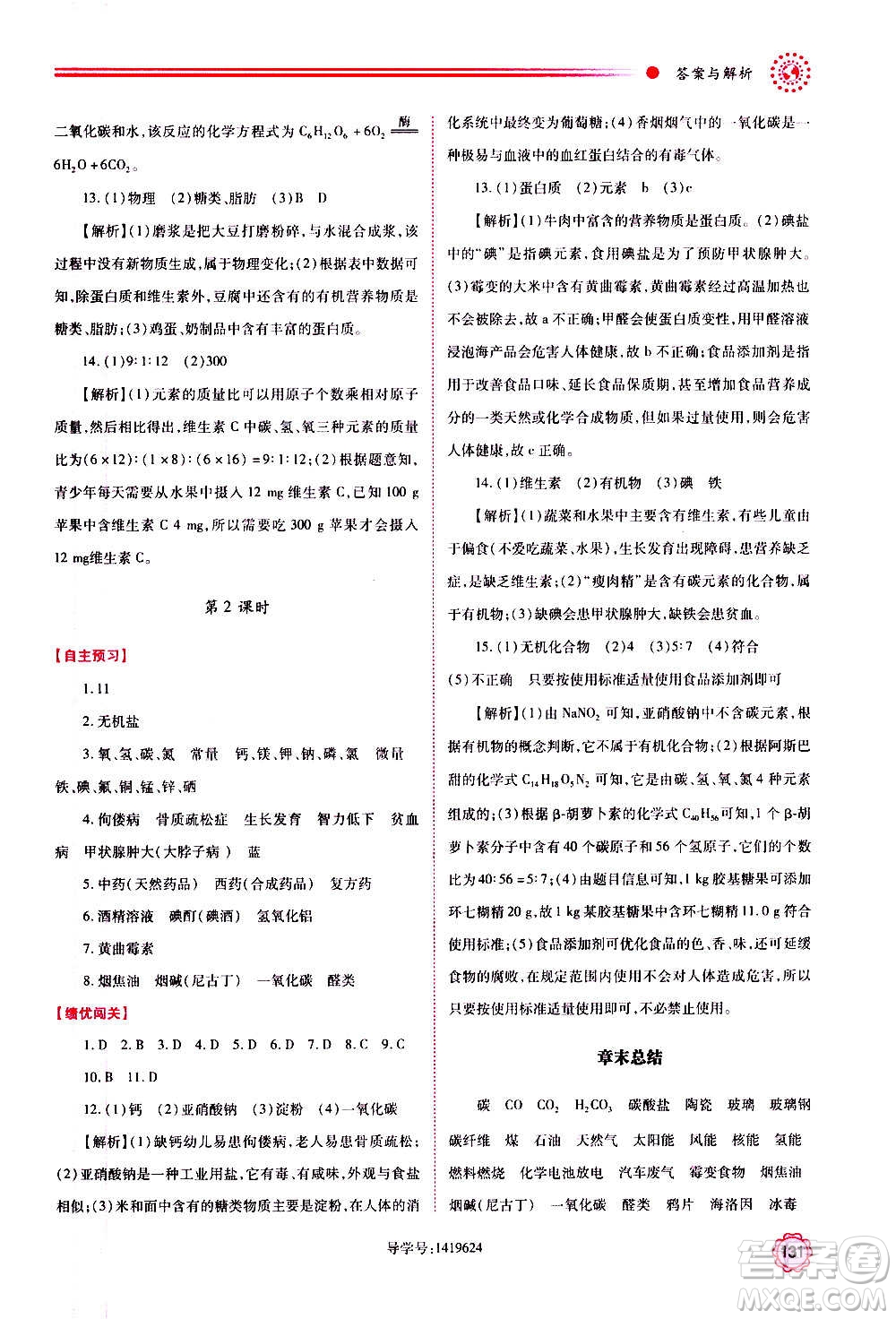 陜西師范大學(xué)出版總社2020年績優(yōu)學(xué)案化學(xué)九年級上下冊合訂本粵教版答案