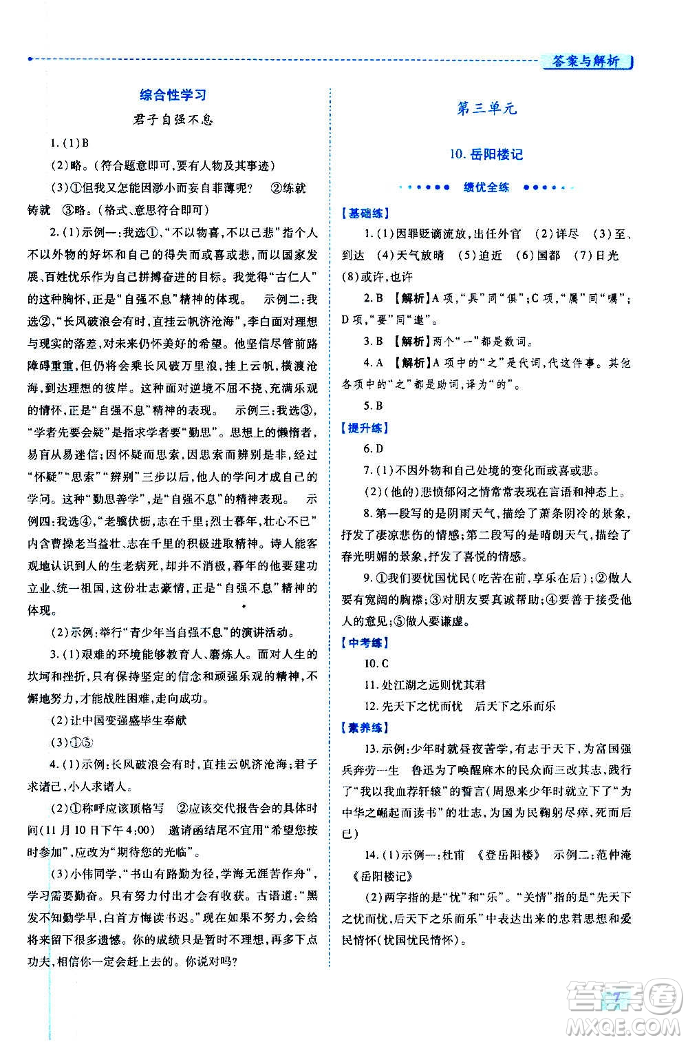 陜西師范大學(xué)出版總社2020年績優(yōu)學(xué)案語文九年級上下冊合訂本人教版答案