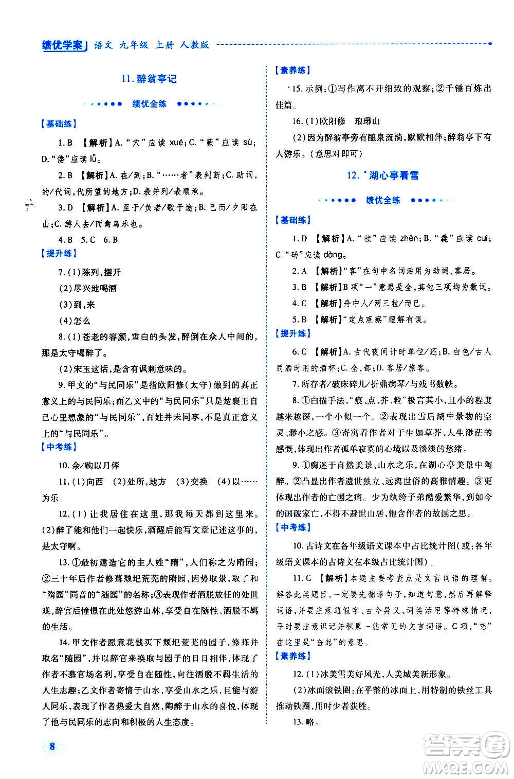 陜西師范大學(xué)出版總社2020年績優(yōu)學(xué)案語文九年級上下冊合訂本人教版答案