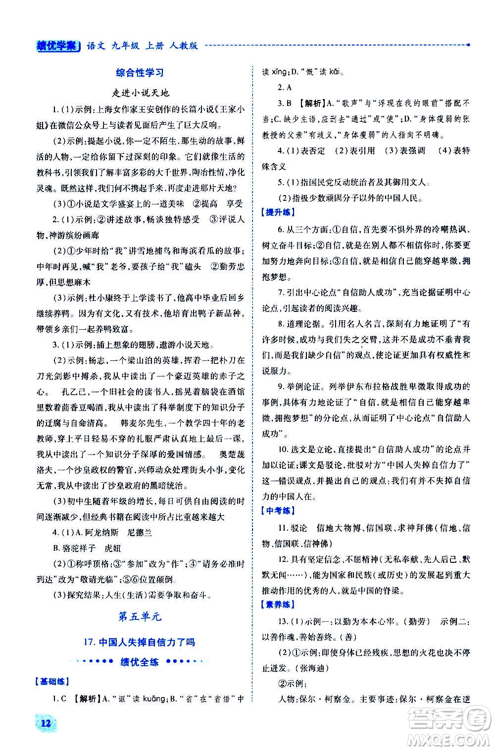 陜西師范大學(xué)出版總社2020年績優(yōu)學(xué)案語文九年級上下冊合訂本人教版答案