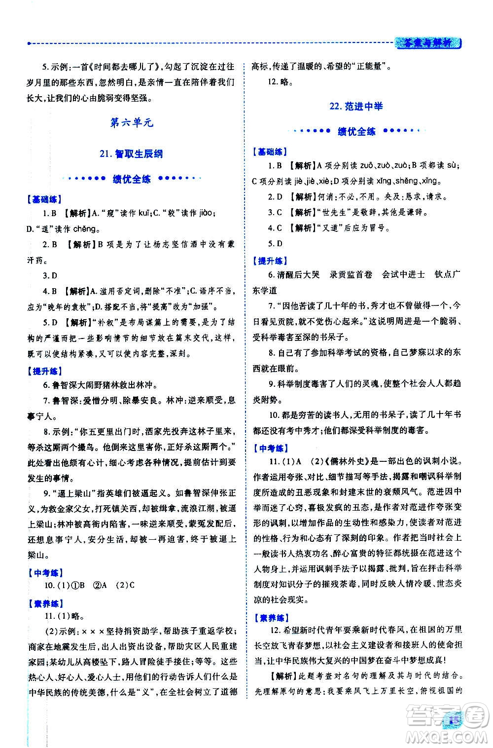 陜西師范大學(xué)出版總社2020年績優(yōu)學(xué)案語文九年級上下冊合訂本人教版答案