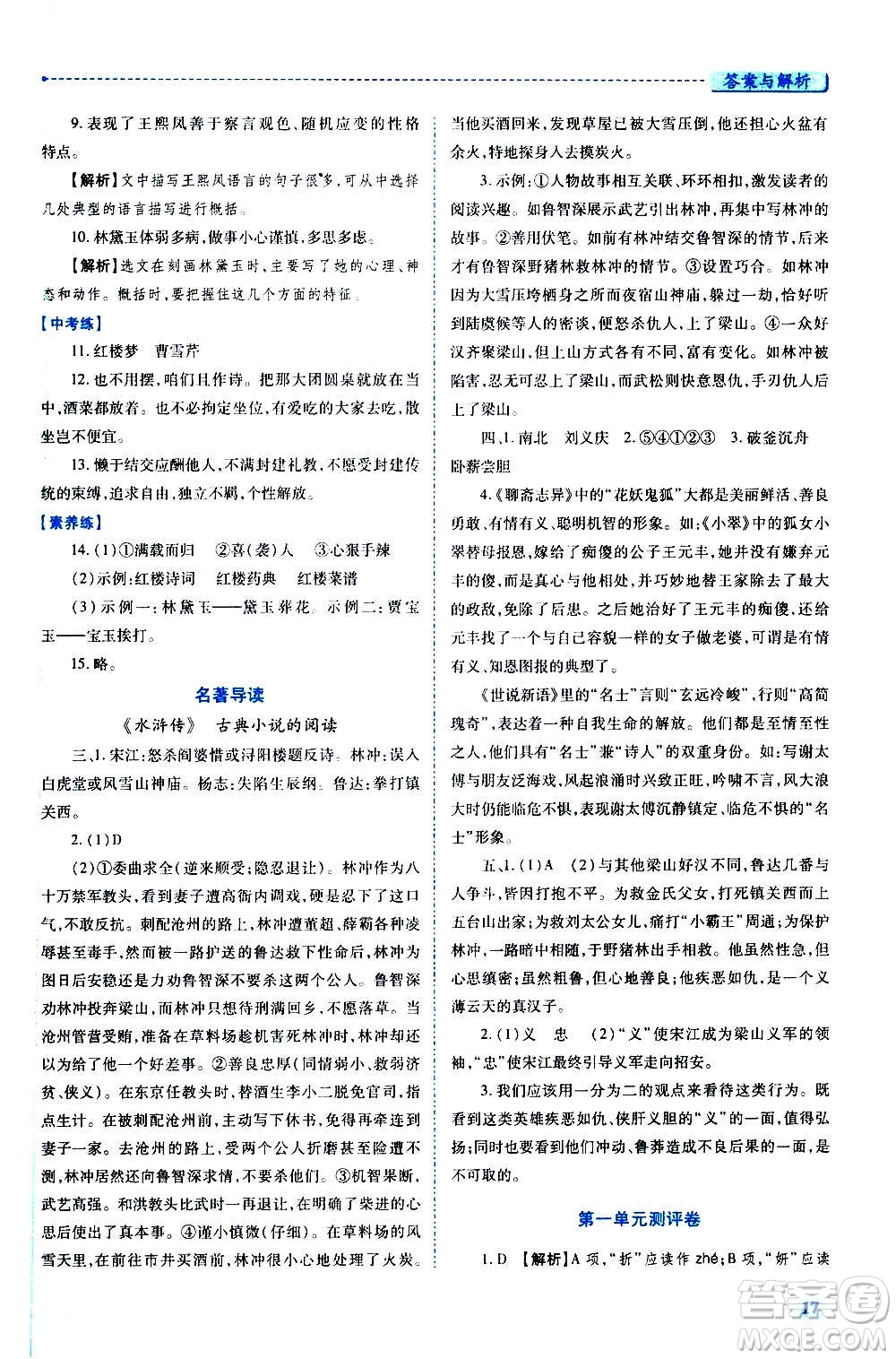 陜西師范大學(xué)出版總社2020年績優(yōu)學(xué)案語文九年級上下冊合訂本人教版答案