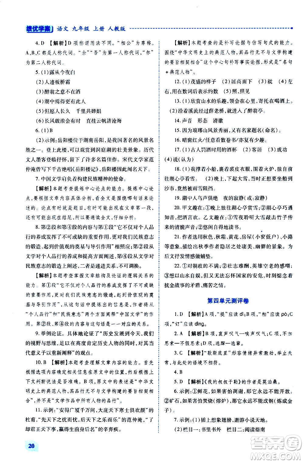 陜西師范大學(xué)出版總社2020年績優(yōu)學(xué)案語文九年級上下冊合訂本人教版答案