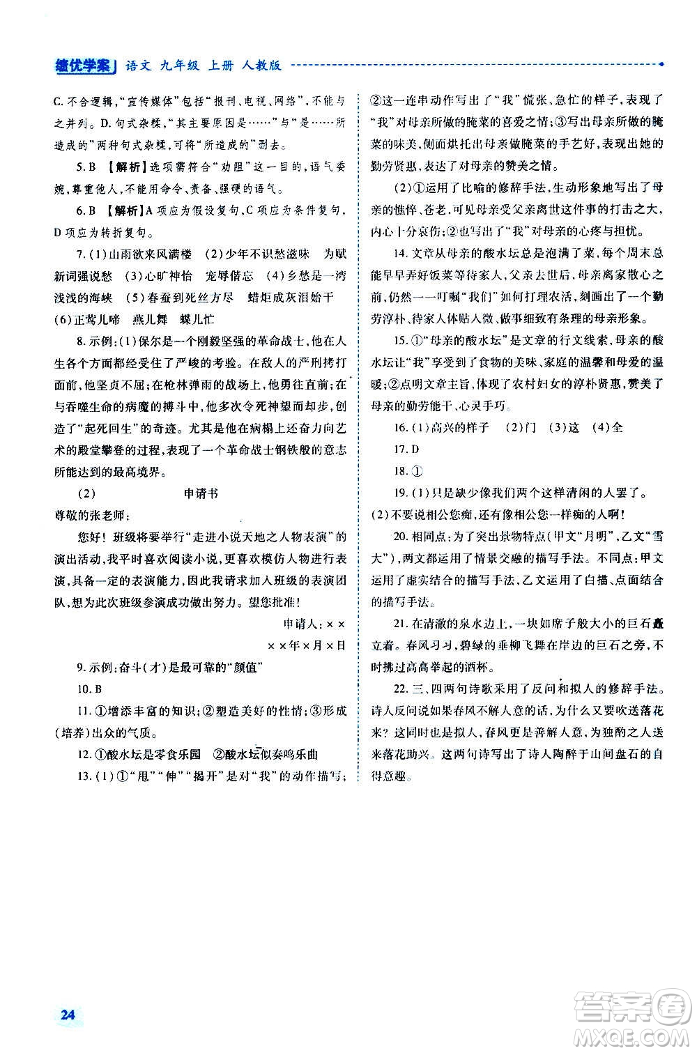 陜西師范大學(xué)出版總社2020年績優(yōu)學(xué)案語文九年級上下冊合訂本人教版答案