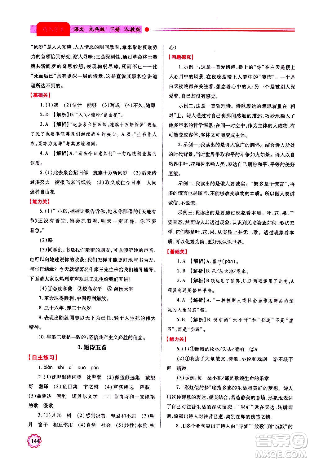 陜西師范大學(xué)出版總社2020年績優(yōu)學(xué)案語文九年級上下冊合訂本人教版答案