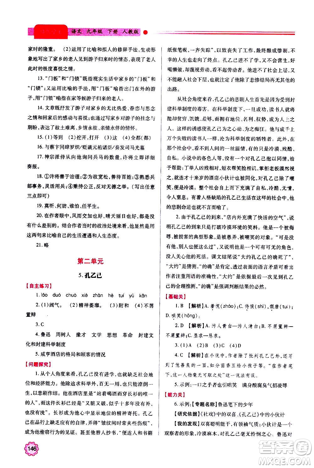 陜西師范大學(xué)出版總社2020年績優(yōu)學(xué)案語文九年級上下冊合訂本人教版答案