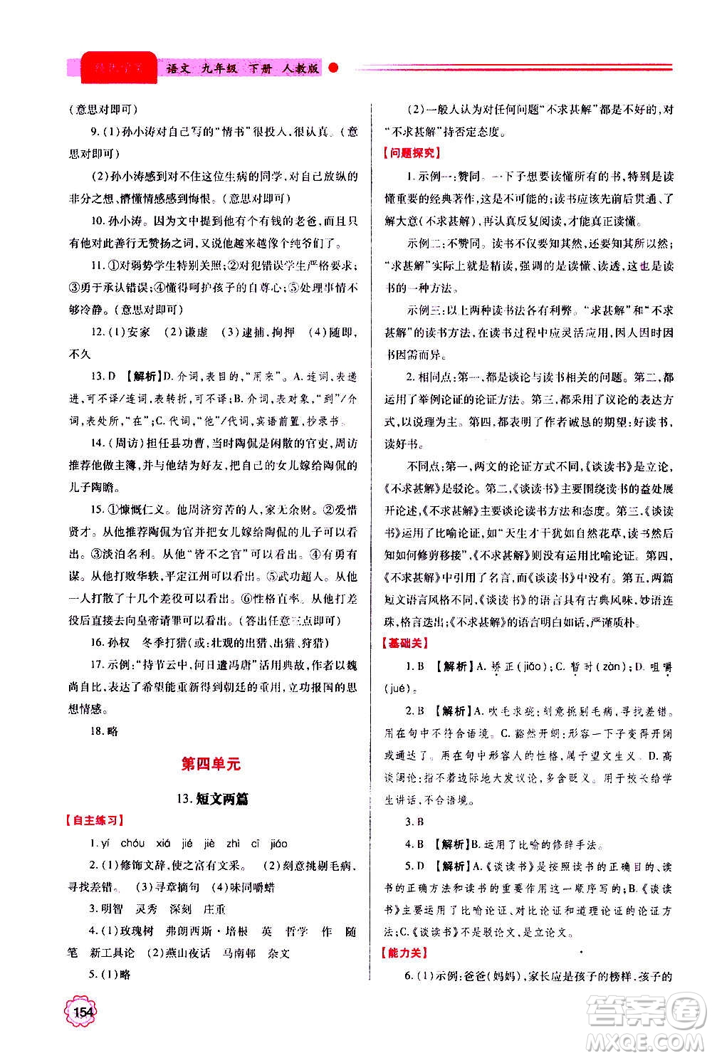 陜西師范大學(xué)出版總社2020年績優(yōu)學(xué)案語文九年級上下冊合訂本人教版答案