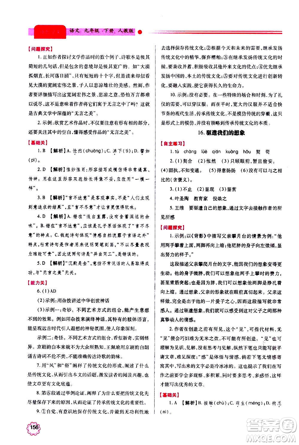 陜西師范大學(xué)出版總社2020年績優(yōu)學(xué)案語文九年級上下冊合訂本人教版答案