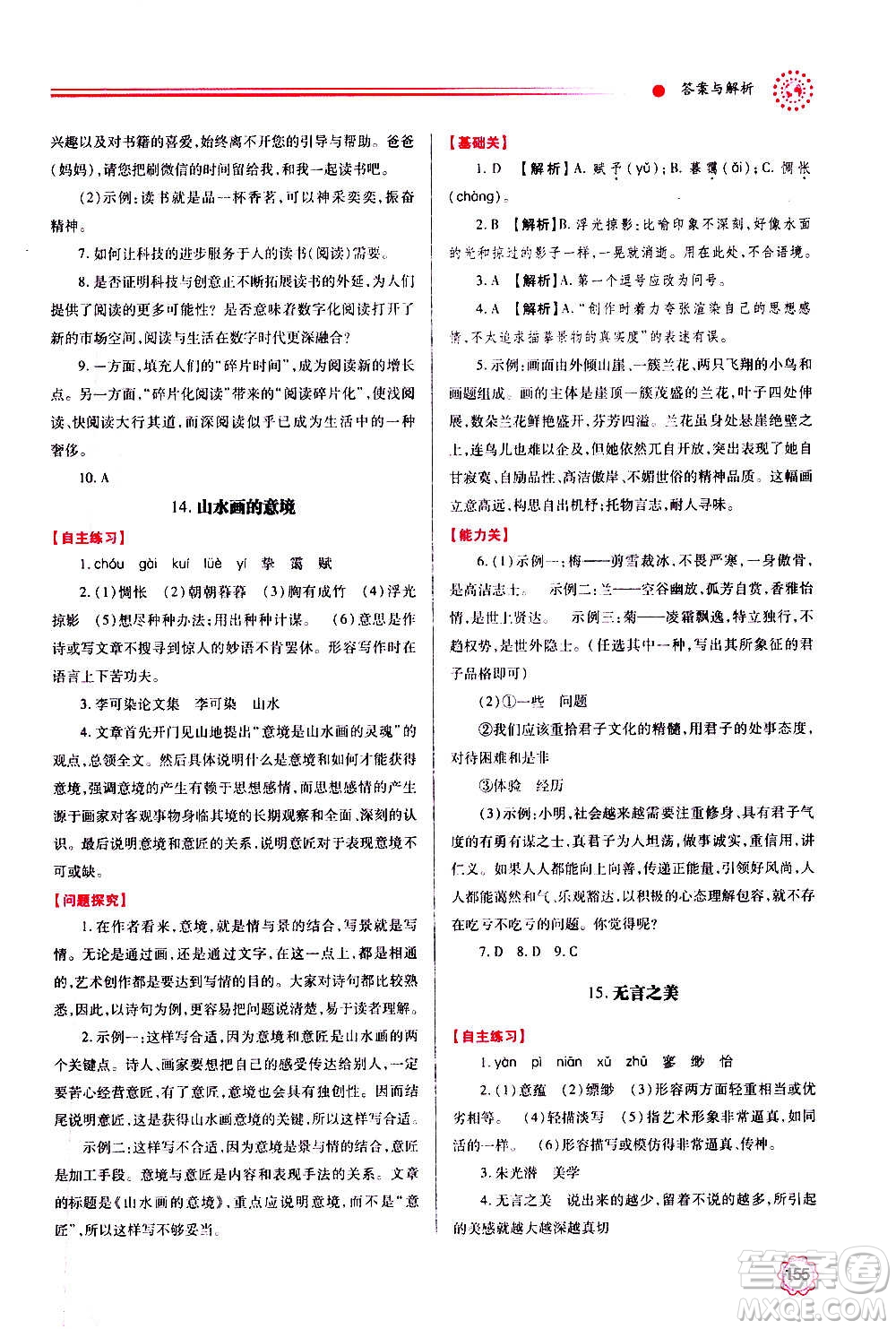 陜西師范大學(xué)出版總社2020年績優(yōu)學(xué)案語文九年級上下冊合訂本人教版答案