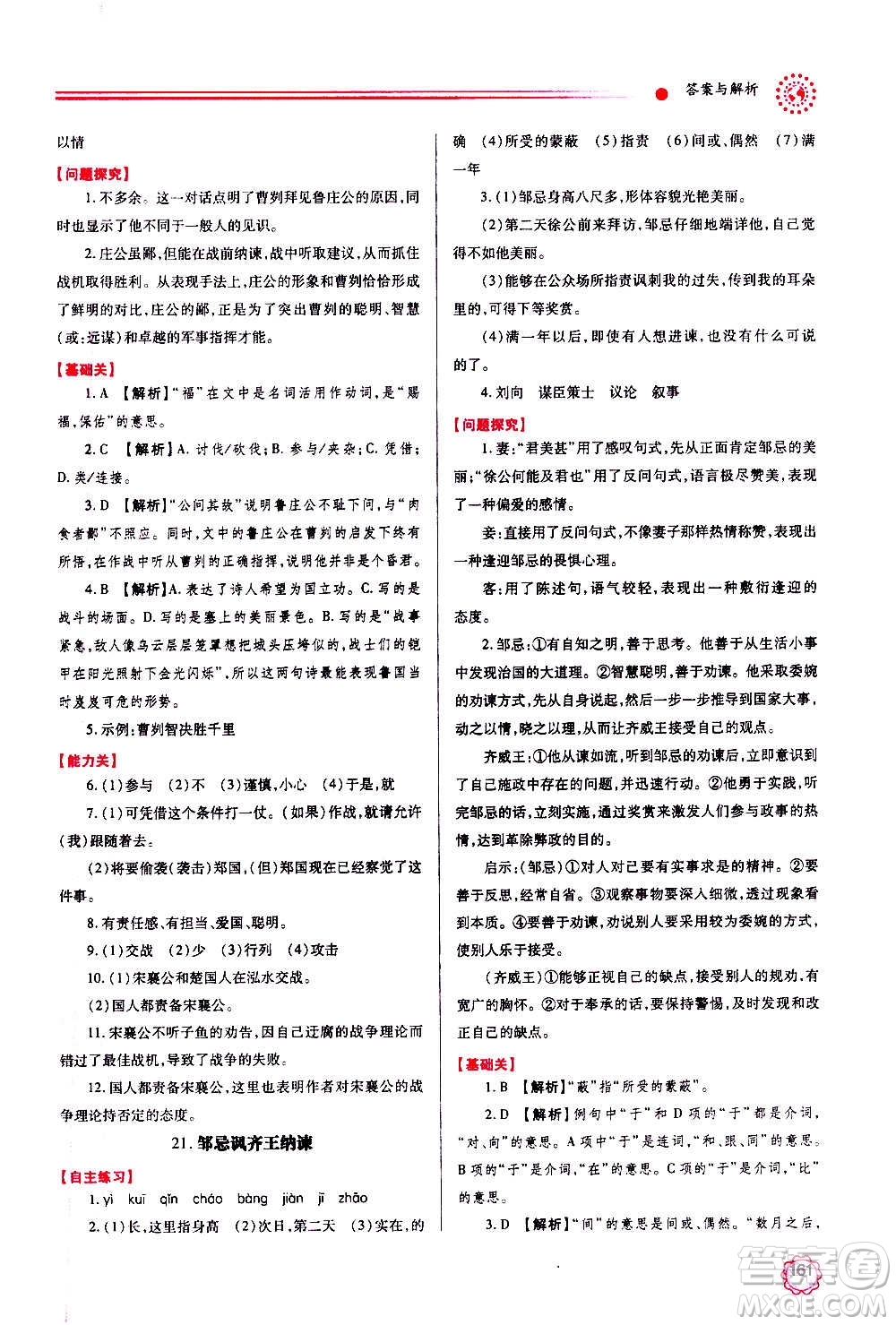 陜西師范大學(xué)出版總社2020年績優(yōu)學(xué)案語文九年級上下冊合訂本人教版答案