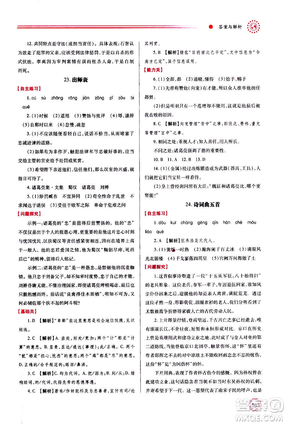 陜西師范大學(xué)出版總社2020年績優(yōu)學(xué)案語文九年級上下冊合訂本人教版答案