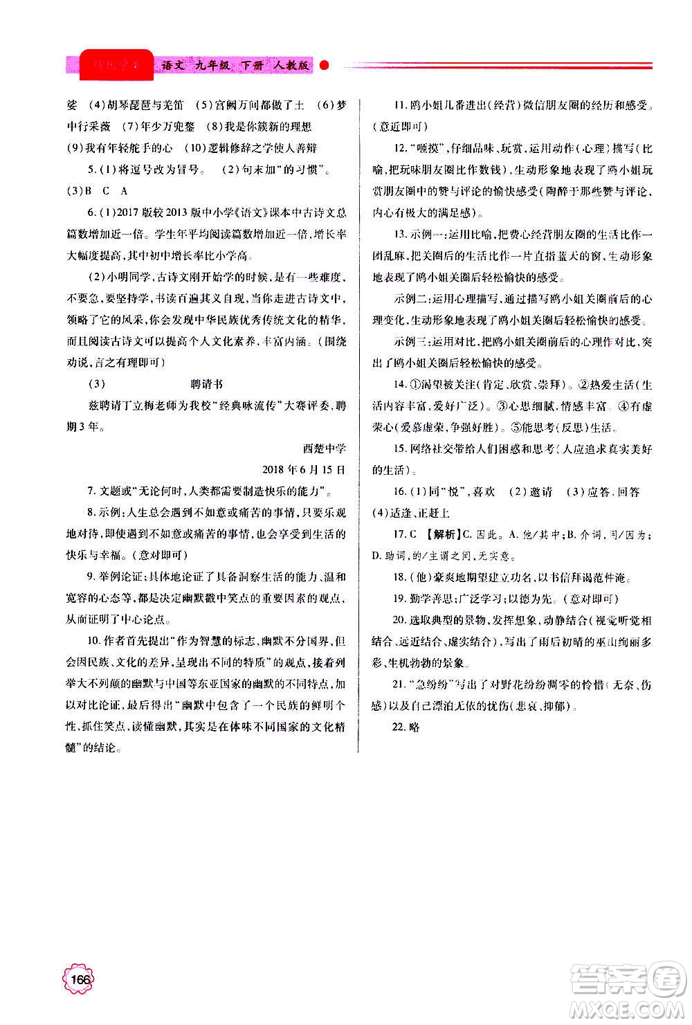 陜西師范大學(xué)出版總社2020年績優(yōu)學(xué)案語文九年級上下冊合訂本人教版答案