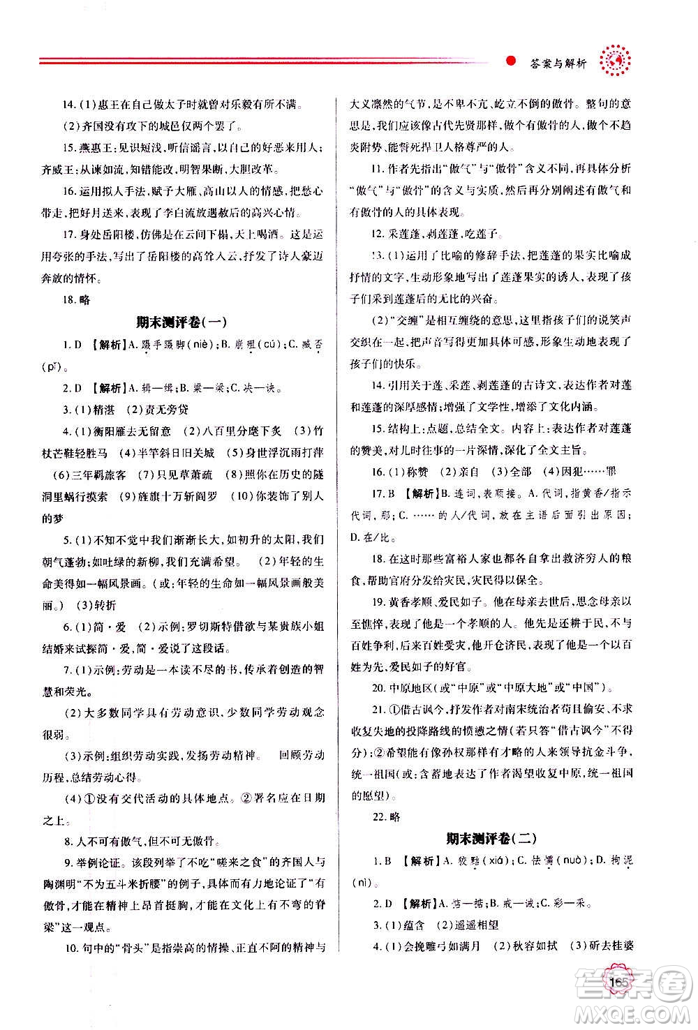 陜西師范大學(xué)出版總社2020年績優(yōu)學(xué)案語文九年級上下冊合訂本人教版答案