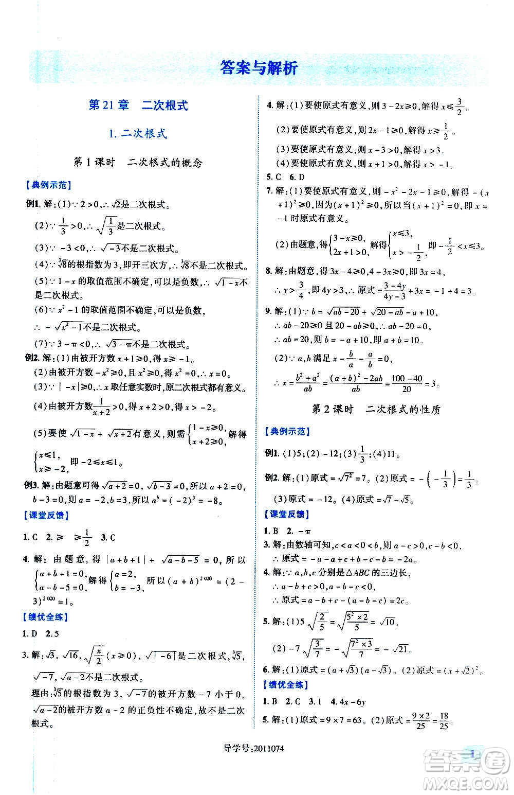 陜西師范大學(xué)出版總社2020年績優(yōu)學(xué)案數(shù)學(xué)九年級(jí)上冊(cè)華東師大版答案