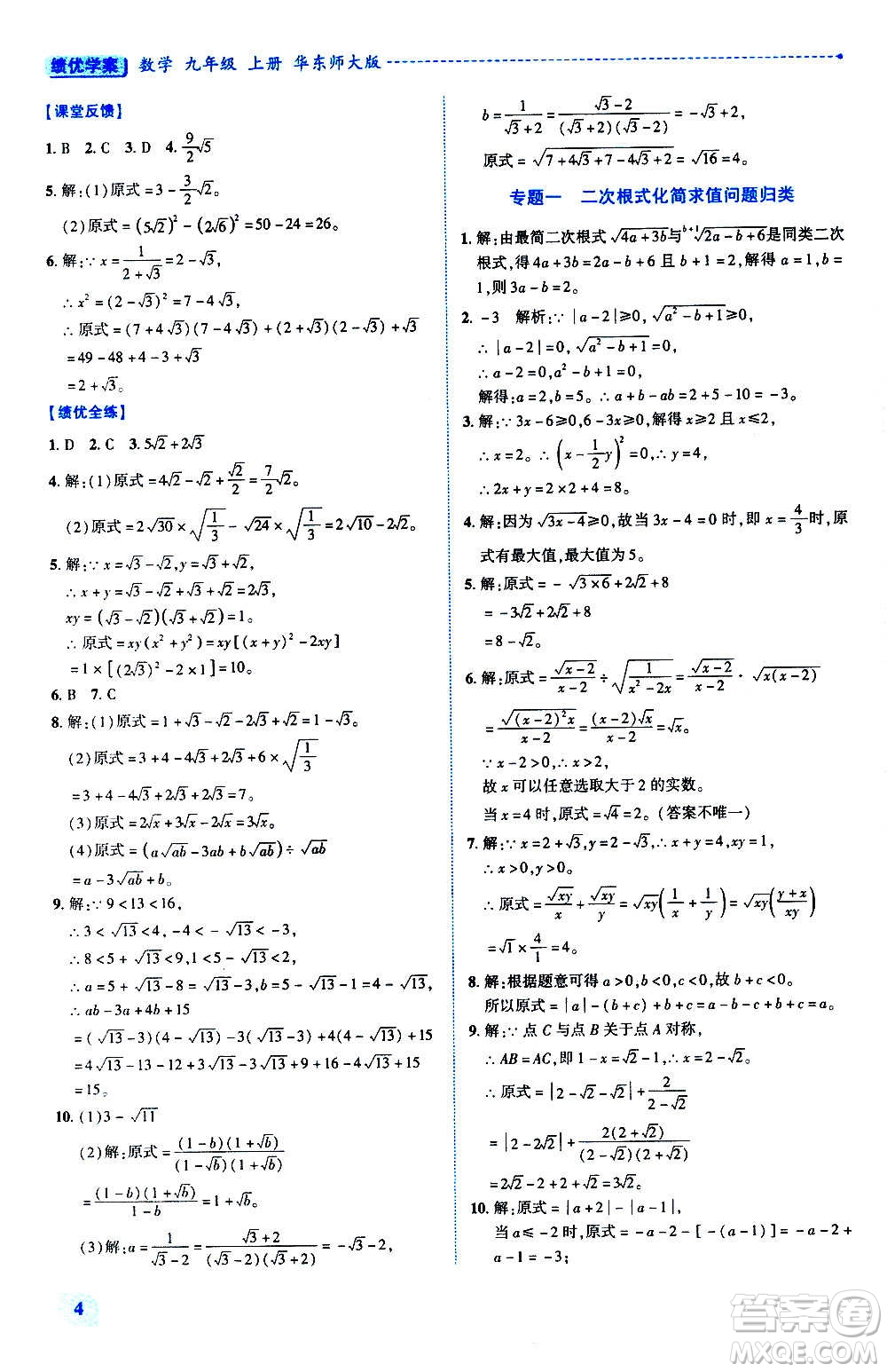 陜西師范大學(xué)出版總社2020年績優(yōu)學(xué)案數(shù)學(xué)九年級(jí)上冊(cè)華東師大版答案