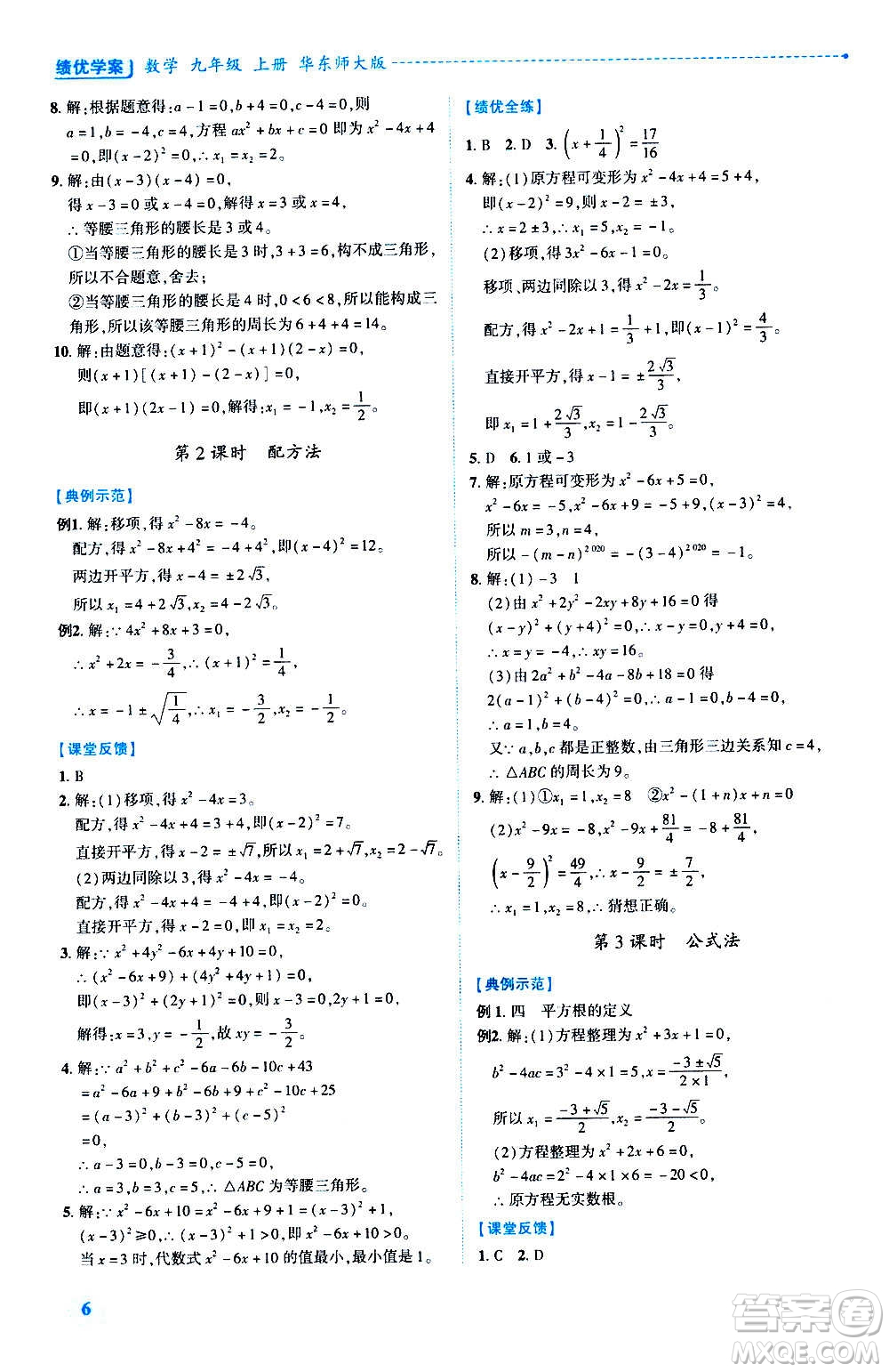 陜西師范大學(xué)出版總社2020年績優(yōu)學(xué)案數(shù)學(xué)九年級(jí)上冊(cè)華東師大版答案