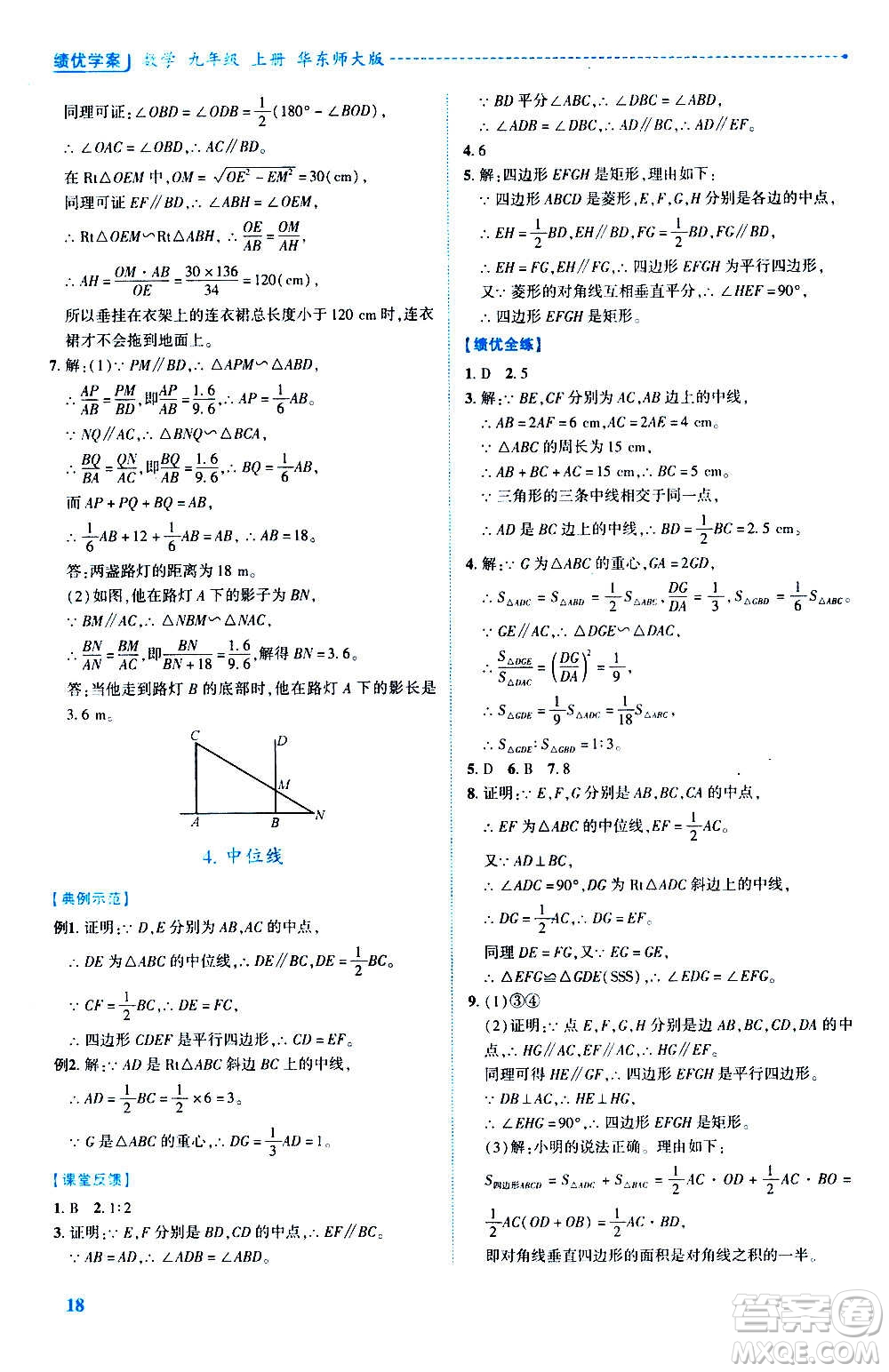 陜西師范大學(xué)出版總社2020年績優(yōu)學(xué)案數(shù)學(xué)九年級(jí)上冊(cè)華東師大版答案