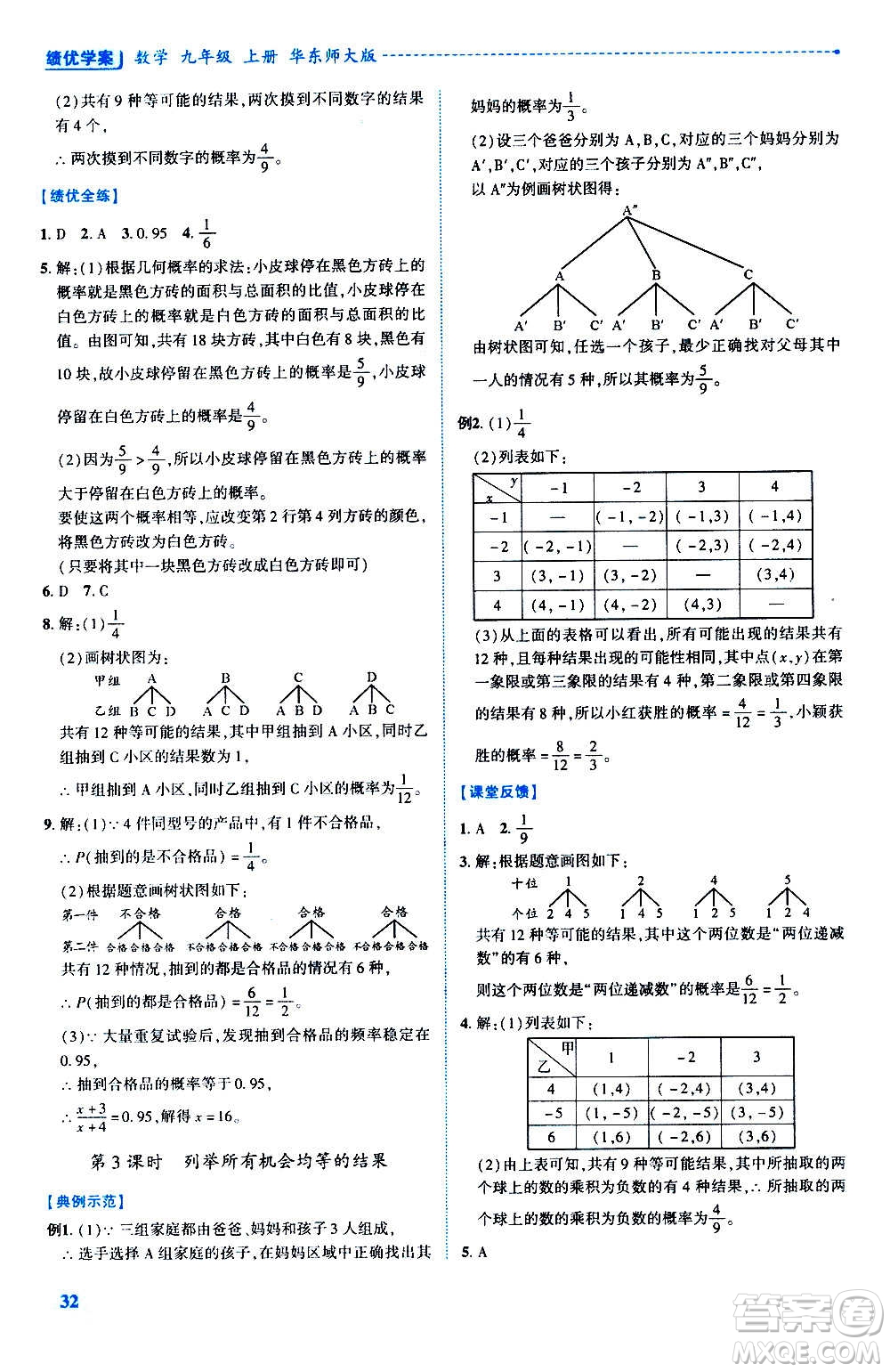 陜西師范大學(xué)出版總社2020年績優(yōu)學(xué)案數(shù)學(xué)九年級(jí)上冊(cè)華東師大版答案