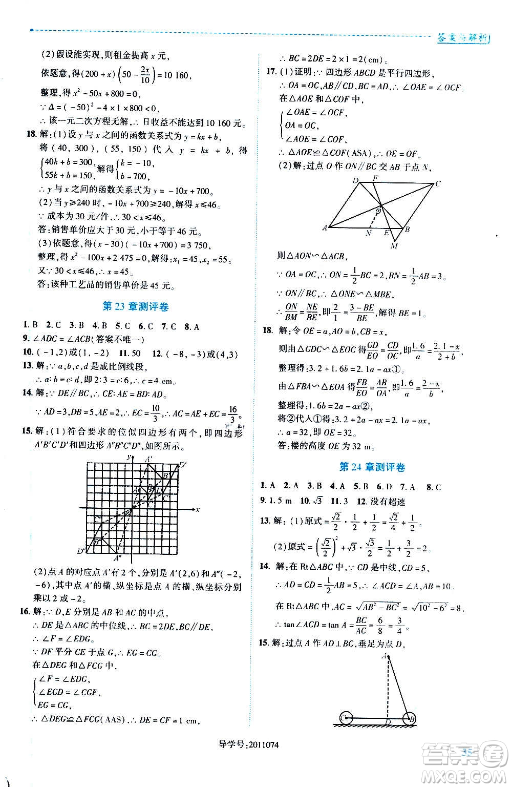 陜西師范大學(xué)出版總社2020年績優(yōu)學(xué)案數(shù)學(xué)九年級(jí)上冊(cè)華東師大版答案