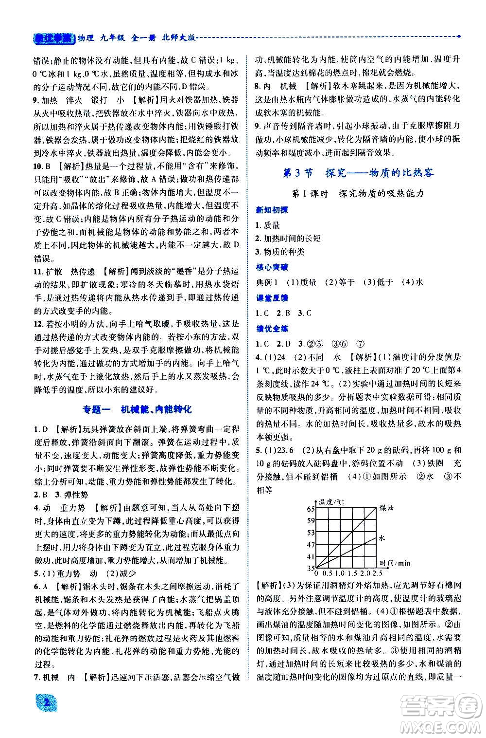 陜西師范大學(xué)出版總社2020年績優(yōu)學(xué)案物理九年級全一冊北師大版答案