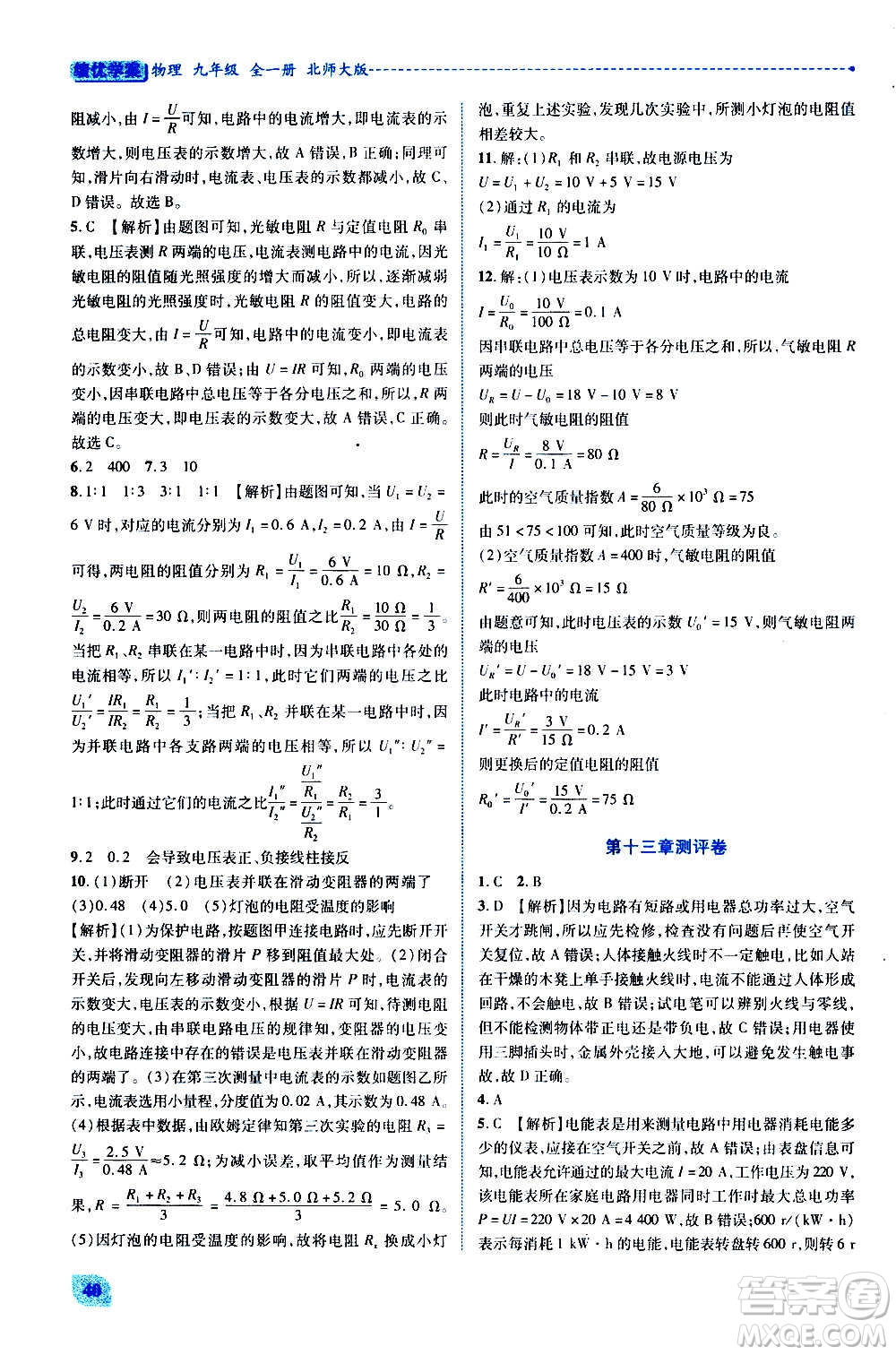 陜西師范大學(xué)出版總社2020年績優(yōu)學(xué)案物理九年級全一冊北師大版答案