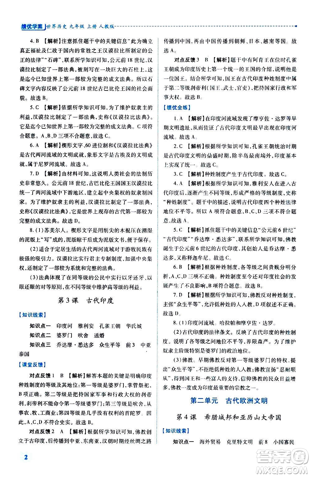 陜西師范大學(xué)出版總社2020年績優(yōu)學(xué)案世界歷史九年級上冊人教版答案