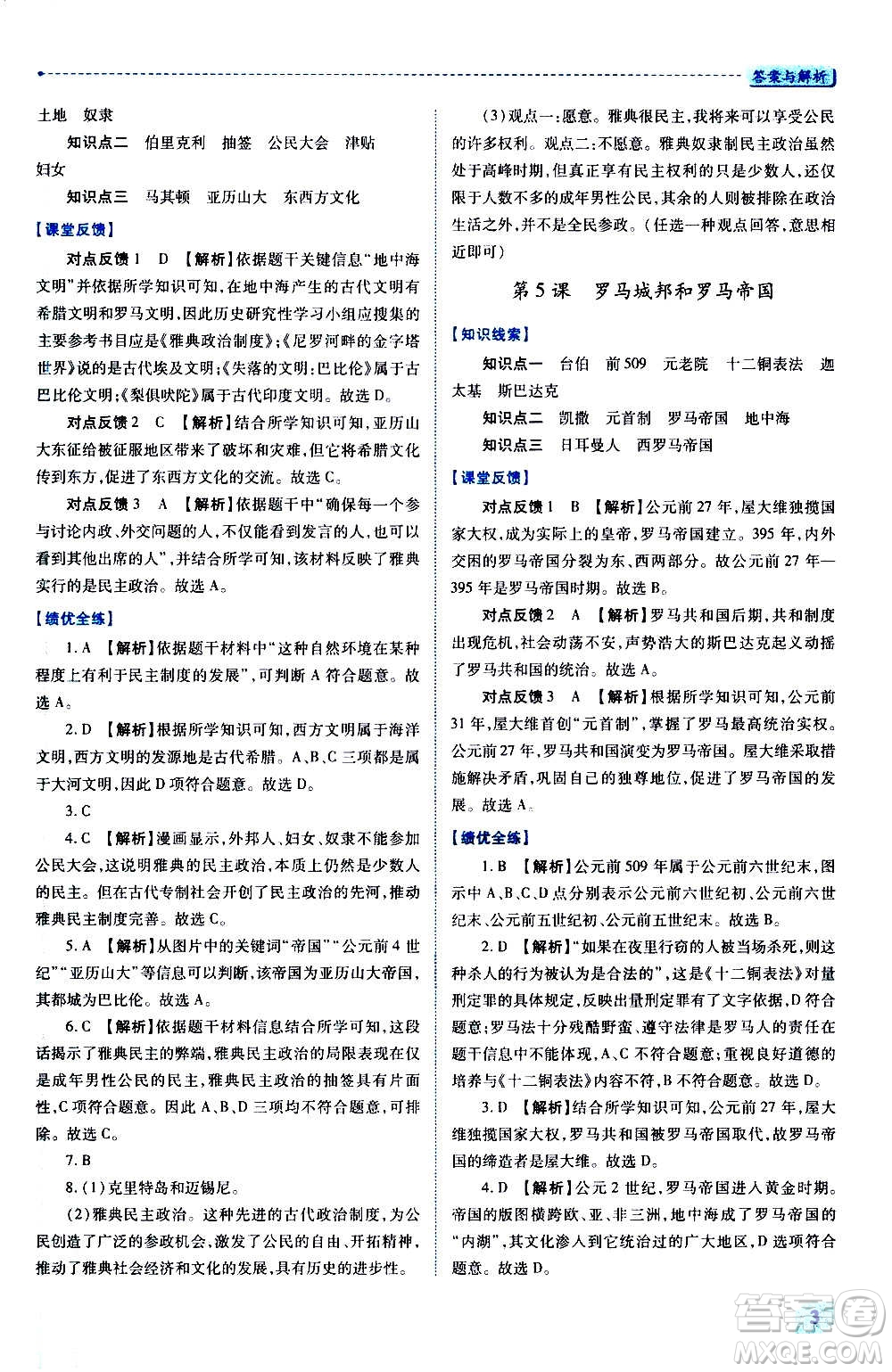 陜西師范大學(xué)出版總社2020年績優(yōu)學(xué)案世界歷史九年級上冊人教版答案