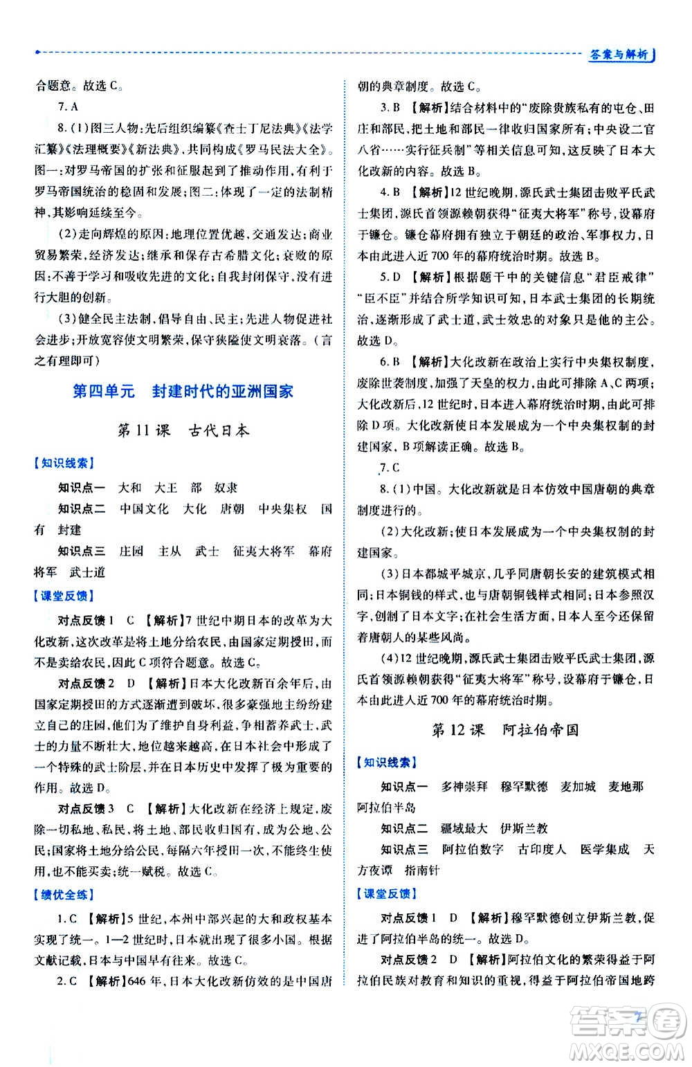 陜西師范大學(xué)出版總社2020年績優(yōu)學(xué)案世界歷史九年級上冊人教版答案