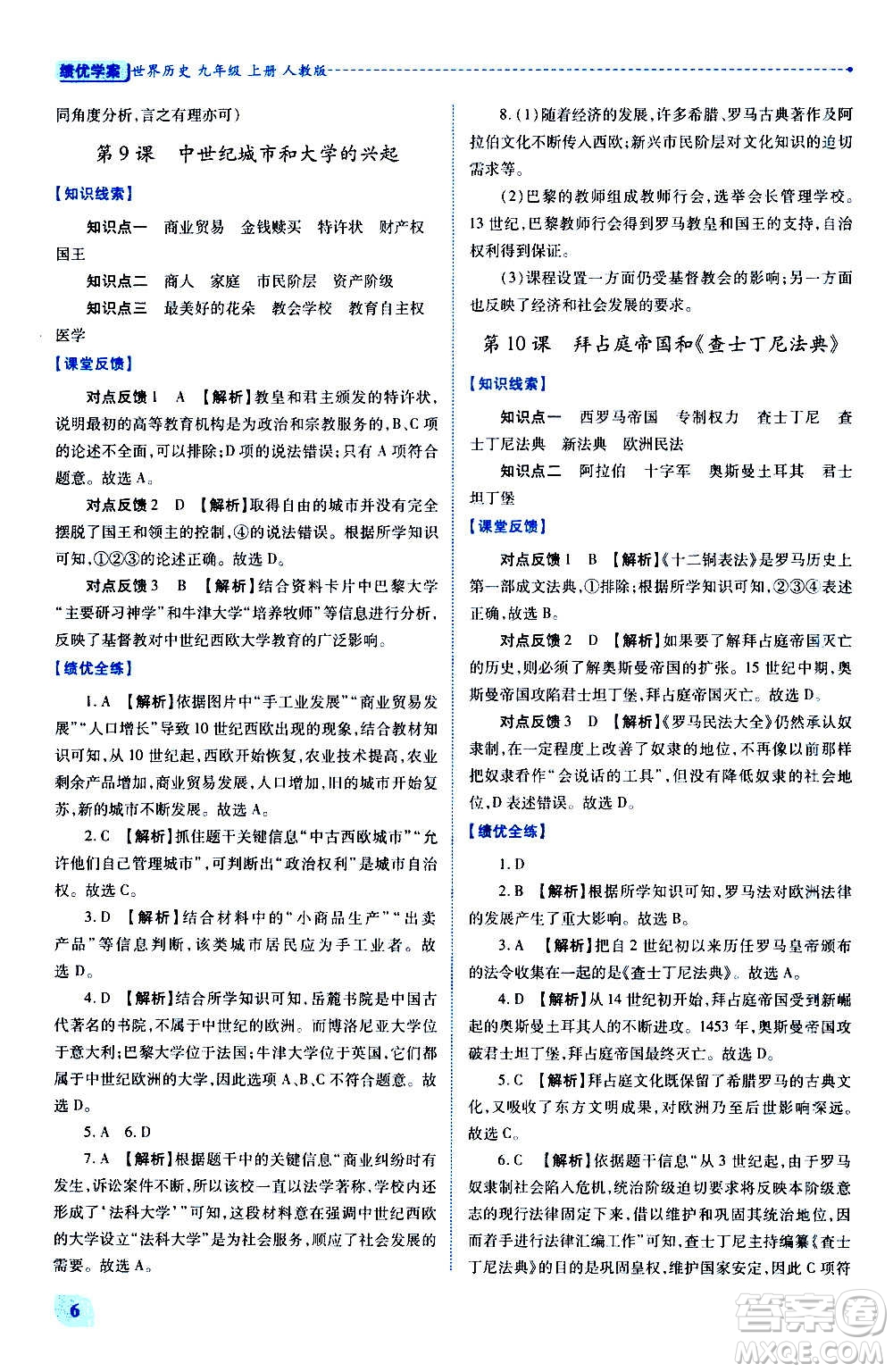 陜西師范大學(xué)出版總社2020年績優(yōu)學(xué)案世界歷史九年級上冊人教版答案