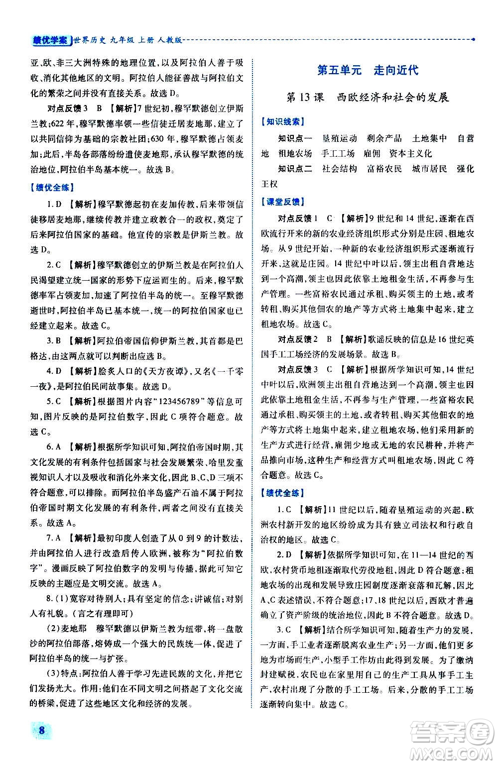 陜西師范大學(xué)出版總社2020年績優(yōu)學(xué)案世界歷史九年級上冊人教版答案