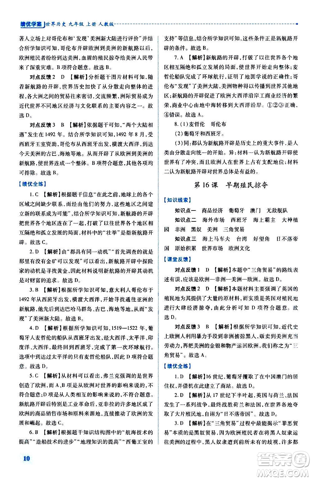 陜西師范大學(xué)出版總社2020年績優(yōu)學(xué)案世界歷史九年級上冊人教版答案