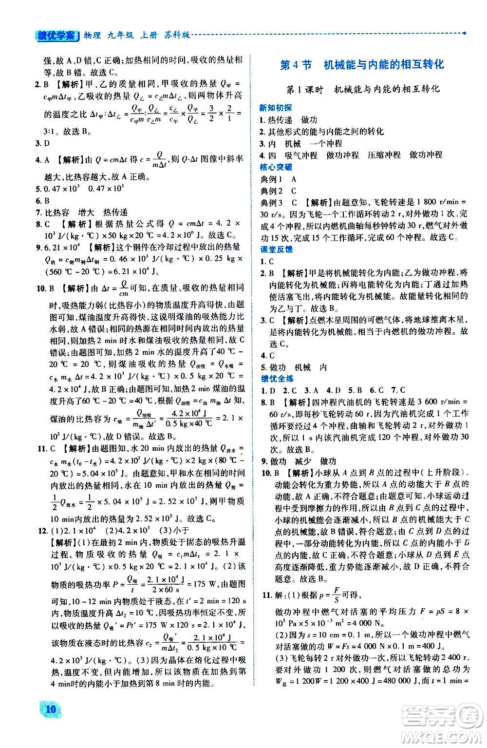 陜西師范大學(xué)出版總社2020年績優(yōu)學(xué)案物理九年級上冊蘇科版答案