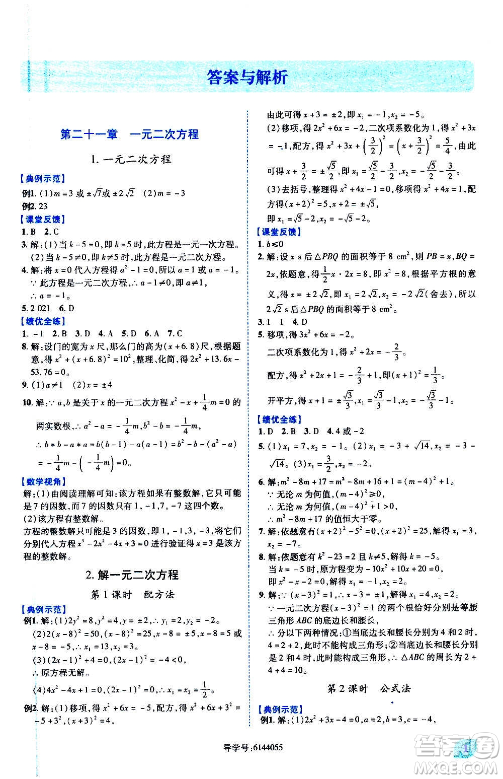 陜西師范大學(xué)出版總社2020年績優(yōu)學(xué)案數(shù)學(xué)九年級上下冊合訂本人教版答案