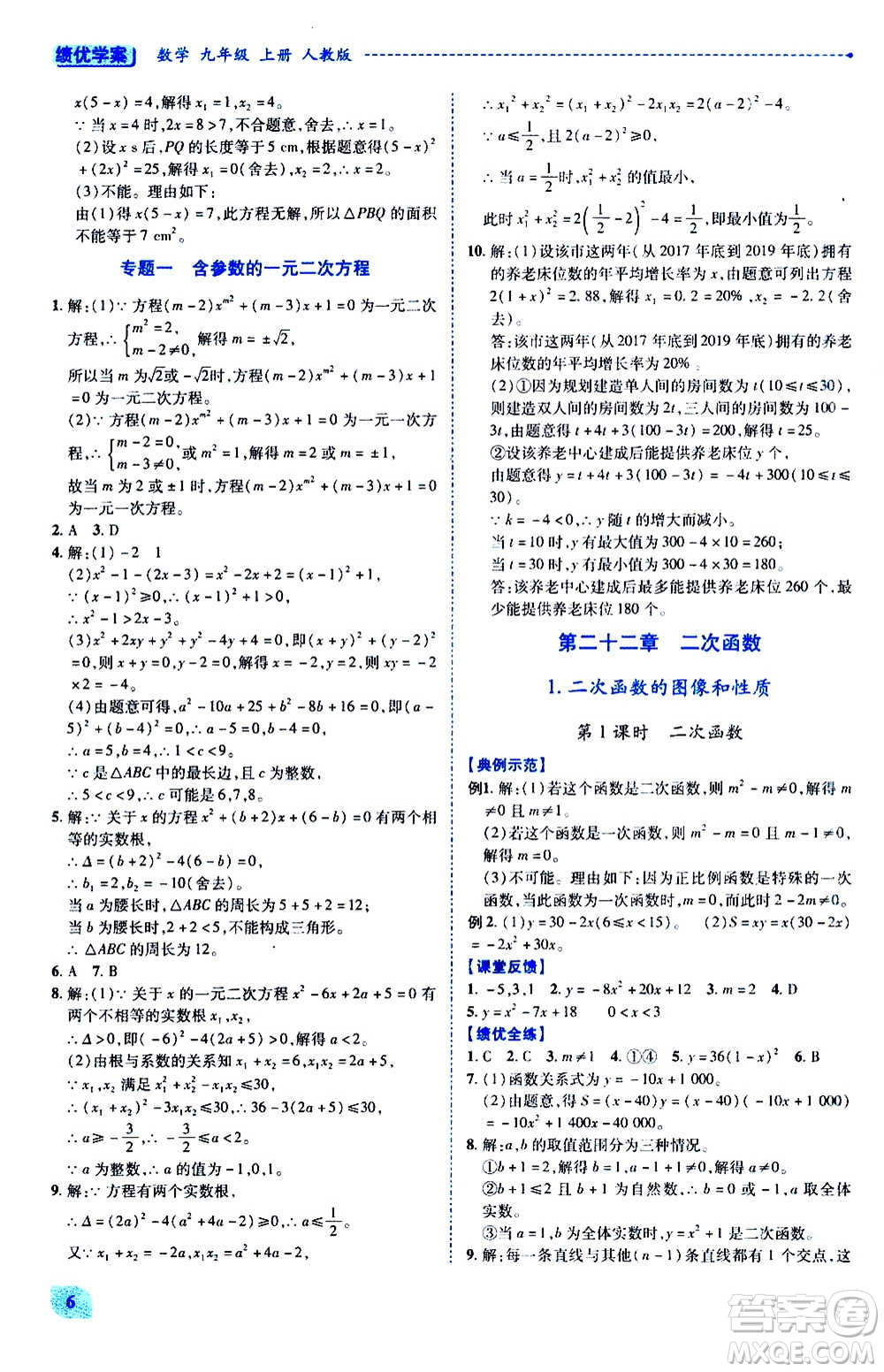 陜西師范大學出版總社2020年績優(yōu)學案數(shù)學九年級上下冊合訂本人教版答案