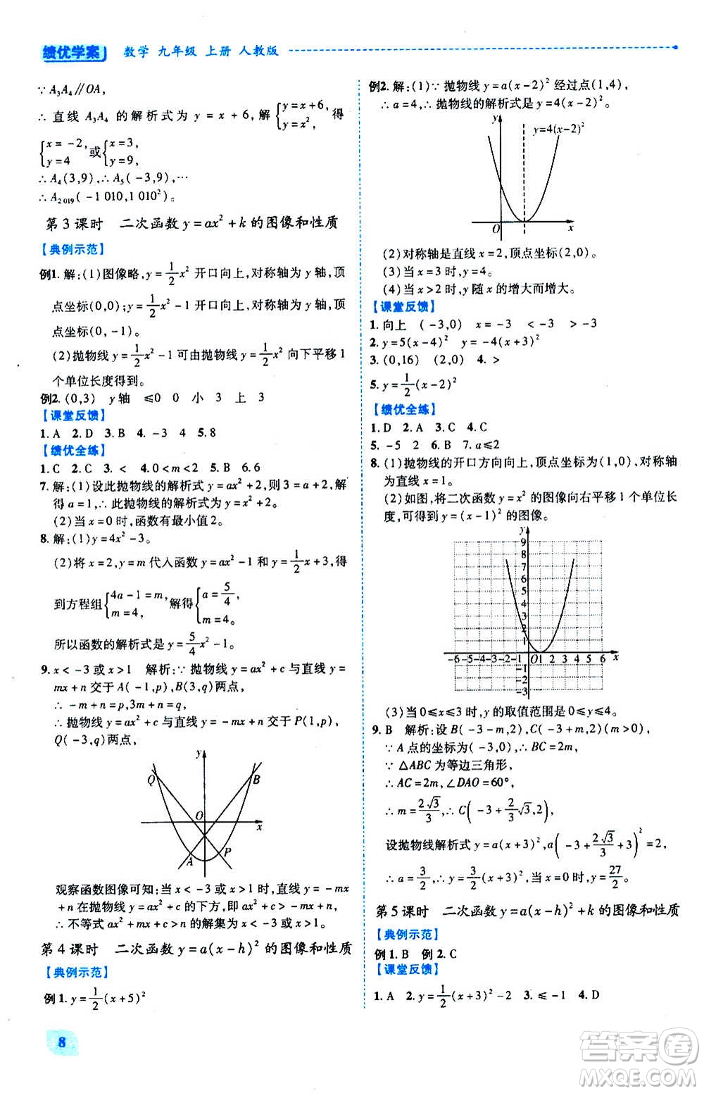 陜西師范大學(xué)出版總社2020年績優(yōu)學(xué)案數(shù)學(xué)九年級上下冊合訂本人教版答案