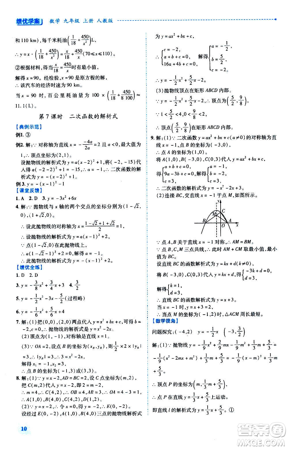 陜西師范大學出版總社2020年績優(yōu)學案數(shù)學九年級上下冊合訂本人教版答案