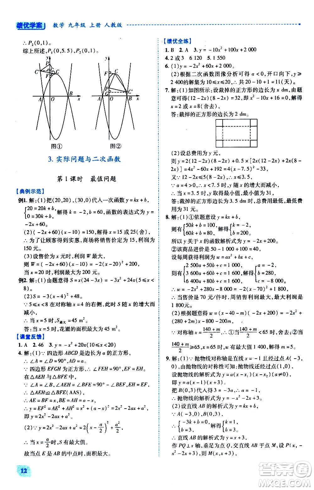 陜西師范大學(xué)出版總社2020年績優(yōu)學(xué)案數(shù)學(xué)九年級上下冊合訂本人教版答案