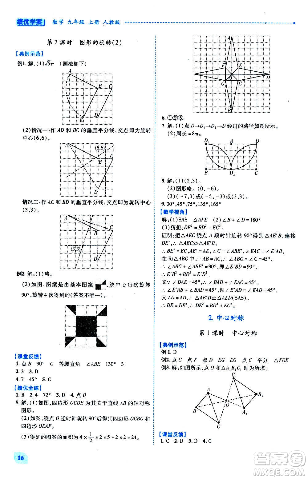 陜西師范大學(xué)出版總社2020年績優(yōu)學(xué)案數(shù)學(xué)九年級上下冊合訂本人教版答案