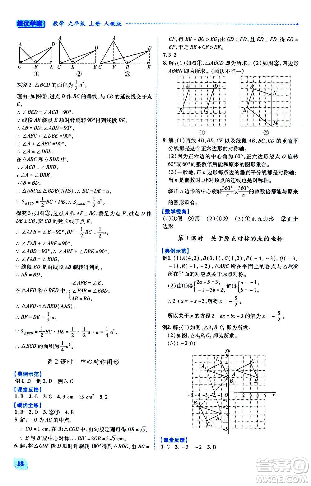 陜西師范大學(xué)出版總社2020年績優(yōu)學(xué)案數(shù)學(xué)九年級上下冊合訂本人教版答案