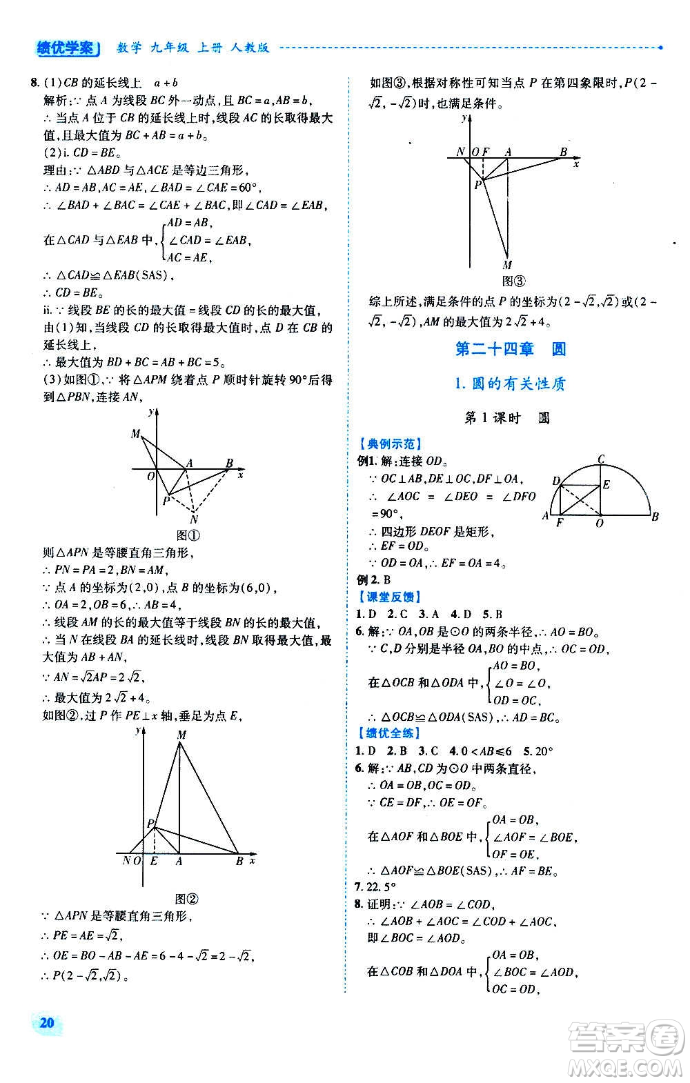 陜西師范大學(xué)出版總社2020年績優(yōu)學(xué)案數(shù)學(xué)九年級上下冊合訂本人教版答案