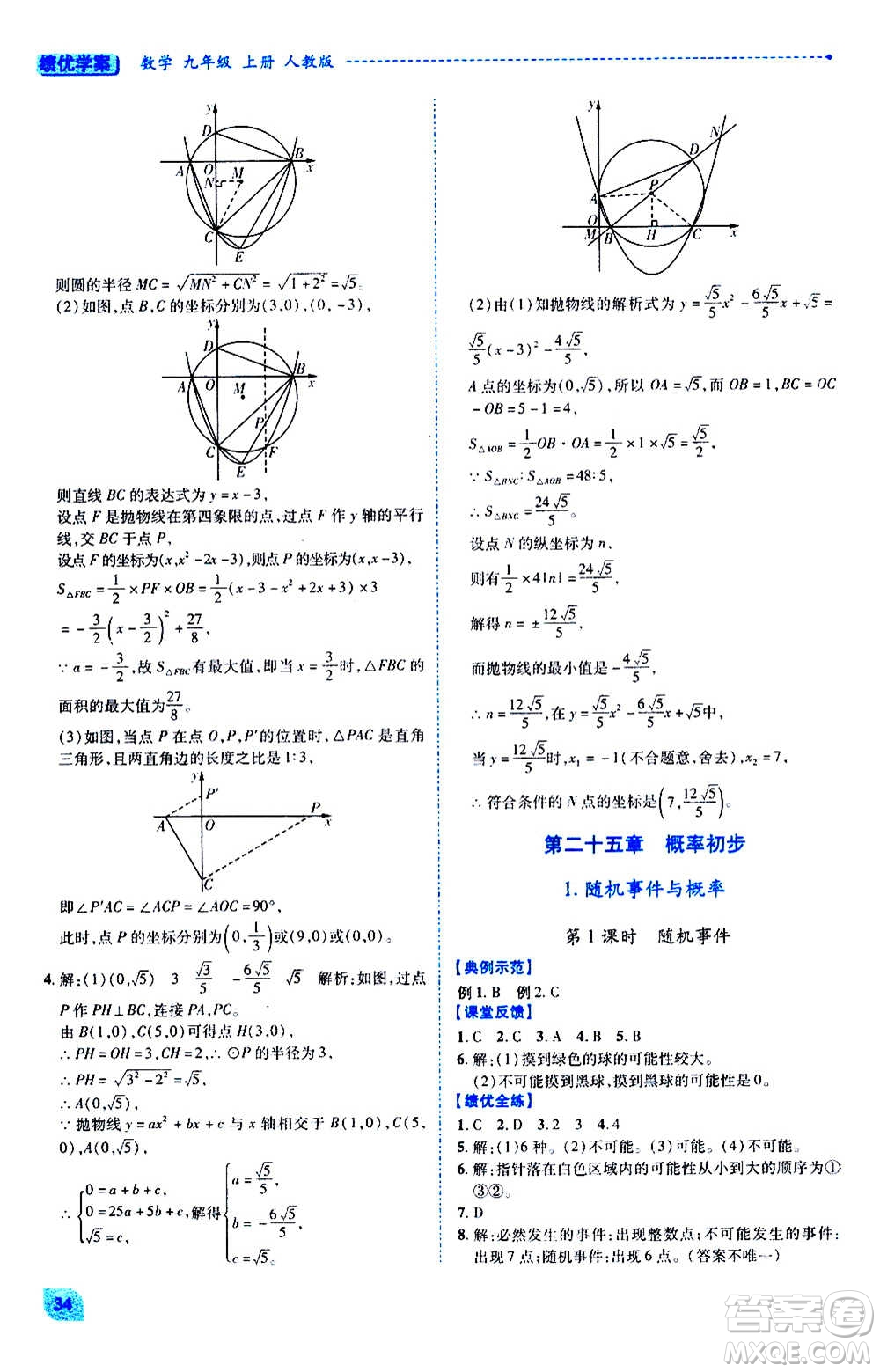 陜西師范大學(xué)出版總社2020年績優(yōu)學(xué)案數(shù)學(xué)九年級上下冊合訂本人教版答案