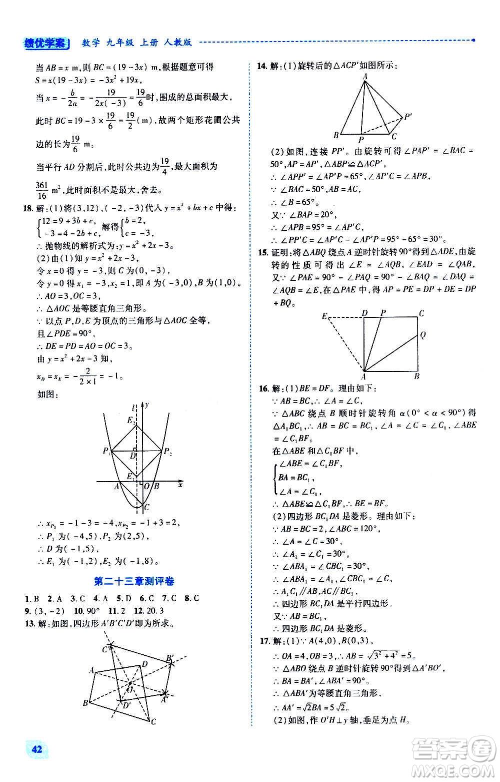 陜西師范大學(xué)出版總社2020年績優(yōu)學(xué)案數(shù)學(xué)九年級上下冊合訂本人教版答案