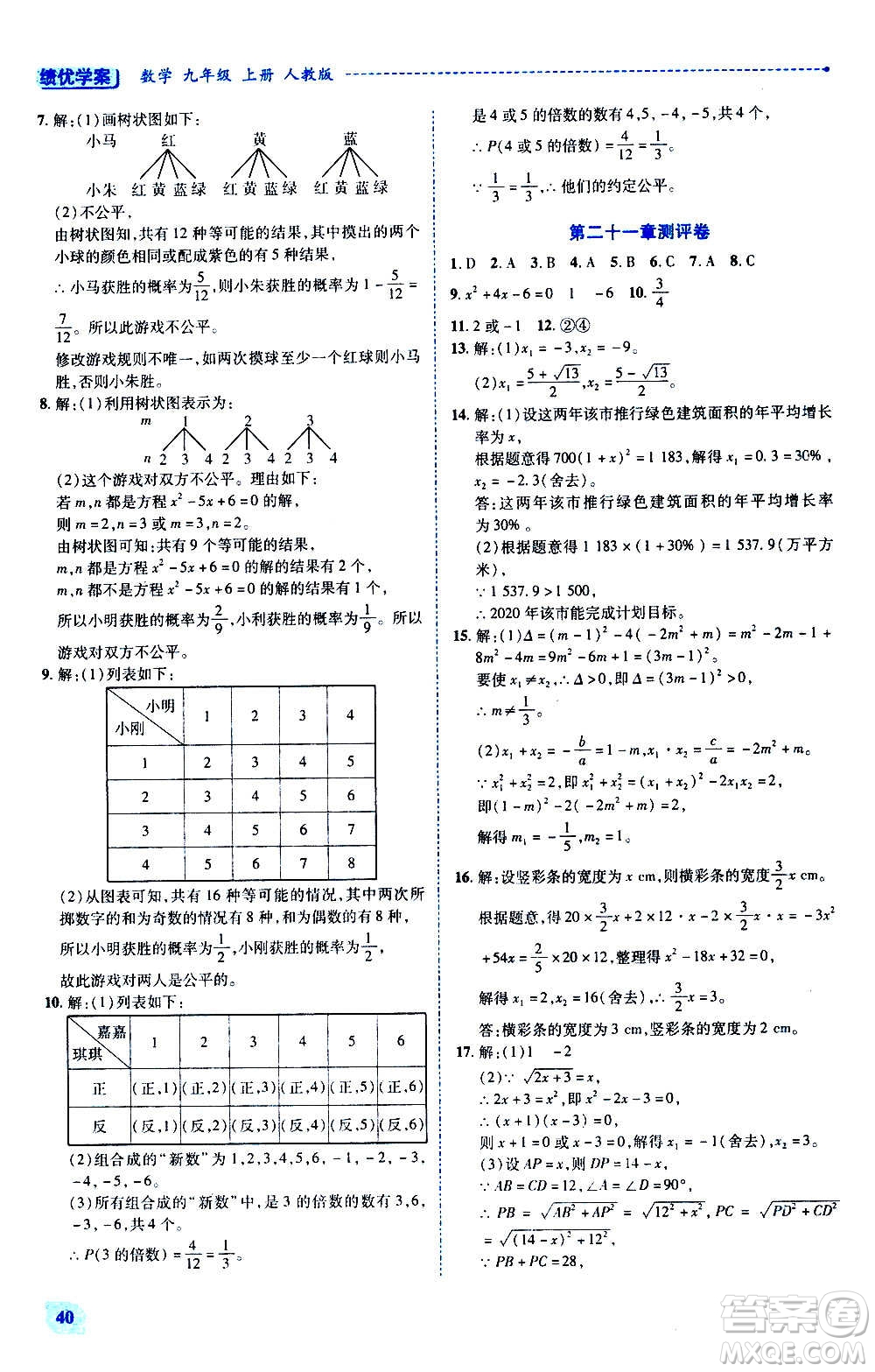 陜西師范大學(xué)出版總社2020年績優(yōu)學(xué)案數(shù)學(xué)九年級上下冊合訂本人教版答案