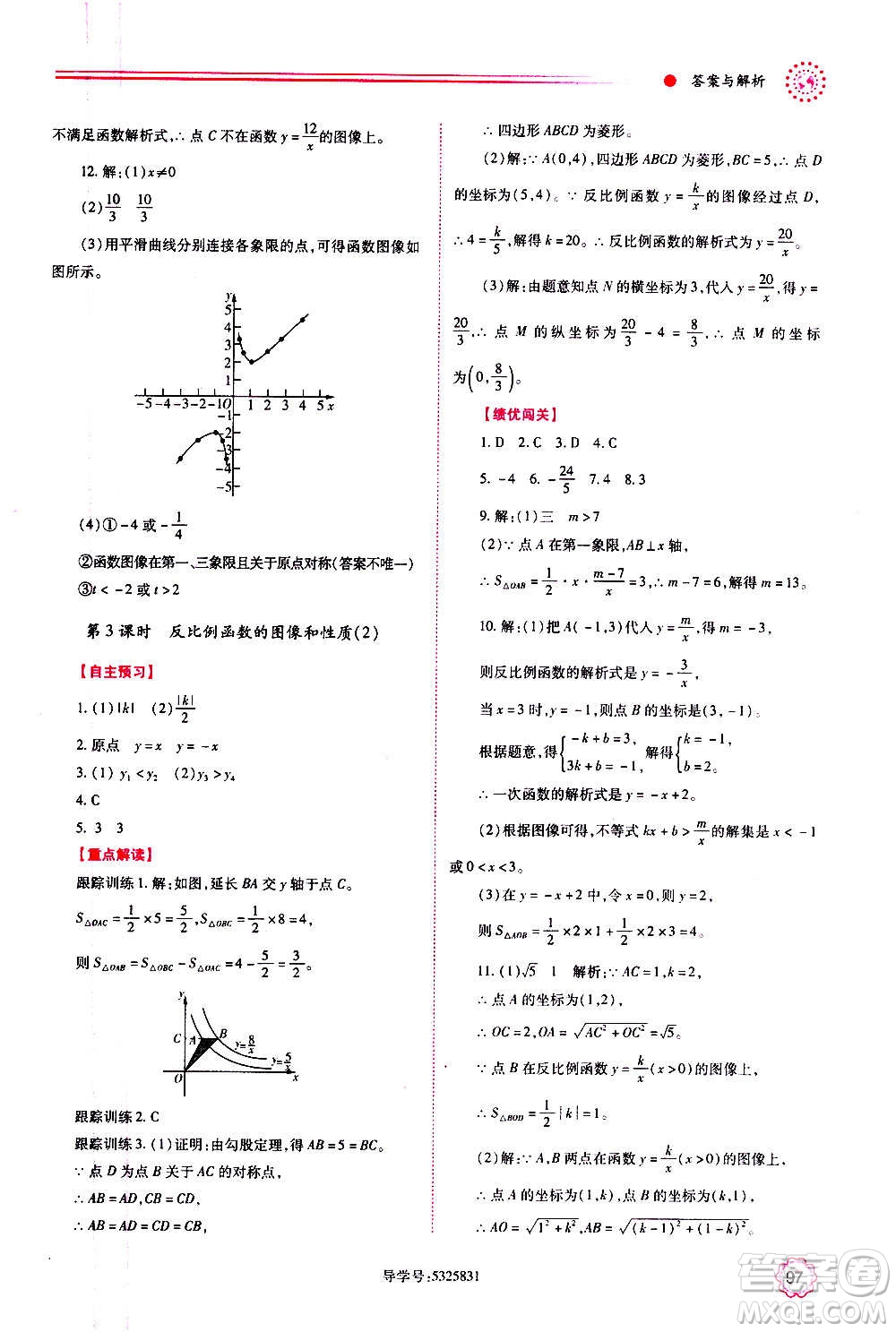 陜西師范大學出版總社2020年績優(yōu)學案數(shù)學九年級上下冊合訂本人教版答案