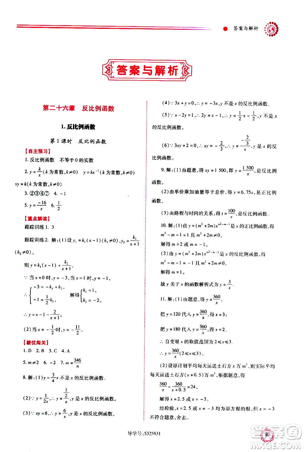 陜西師范大學(xué)出版總社2020年績優(yōu)學(xué)案數(shù)學(xué)九年級上下冊合訂本人教版答案