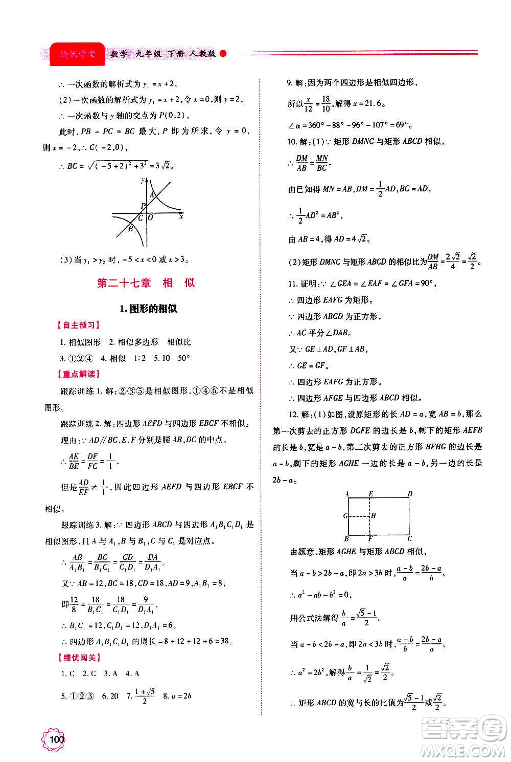 陜西師范大學出版總社2020年績優(yōu)學案數(shù)學九年級上下冊合訂本人教版答案