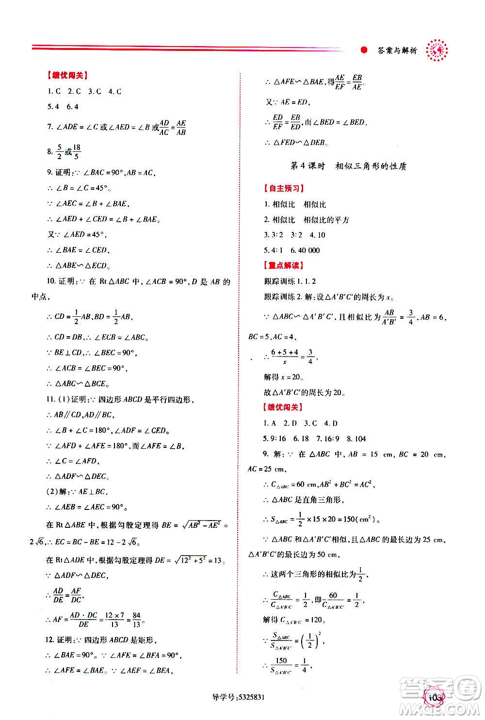 陜西師范大學(xué)出版總社2020年績優(yōu)學(xué)案數(shù)學(xué)九年級上下冊合訂本人教版答案